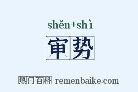 审势是什么意思的图片